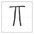 说文解字篆书丌字