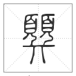 说文解字篆书顨字