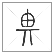 说文解字篆书畀字