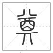 说文解字篆书奠字