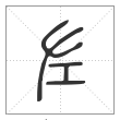 说文解字篆书左字