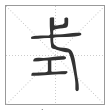 说文解字篆书式字