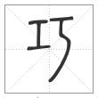 说文解字篆书巧字