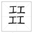 说文解字篆书㠭字