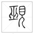 说文解字篆书觋字