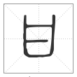 说文解字篆书甘字