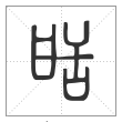 说文解字篆书甛字