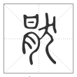说文解字篆书猒字