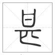 说文解字篆书甚字