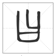 说文解字篆书曰字