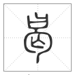 说文解字篆书曷字
