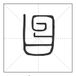 说文解字篆书曶字