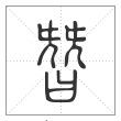 说文解字篆书朁字