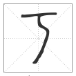 说文解字篆书丂字