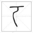 说文解字篆书𠀀字