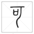 说文解字篆书可字