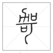 说文解字篆书哿字
