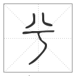 说文解字篆书兮字
