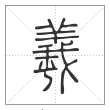 说文解字篆书羲字