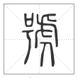 说文解字篆书号字