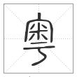 说文解字篆书粵字