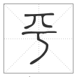 说文解字篆书平字