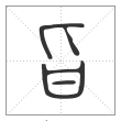说文解字篆书旨字