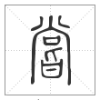 说文解字篆书嘗字