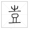 说文解字篆书壴字