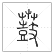 说文解字篆书鼖字