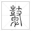 说文解字篆书鼙字