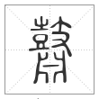 说文解字篆书鼘字