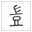 说文解字篆书岂字
