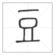 说文解字篆书豆字