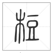 说文解字篆书梪字