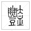 说文解字篆书艳字