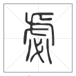 说文解字篆书虙字