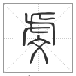 说文解字篆书虔字