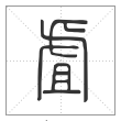 说文解字篆书虘字