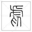 说文解字篆书虐字