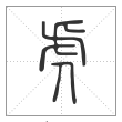 说文解字篆书虎字