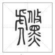 说文解字篆书虪字