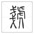 说文解字篆书虦字