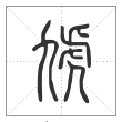 说文解字篆书虓字