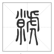 说文解字篆书虩字