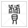 说文解字篆书贙字