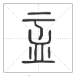 说文解字篆书盂字