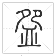 说文解字篆书盌字