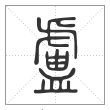 说文解字篆书卢字