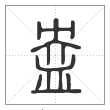 说文解字篆书盎字